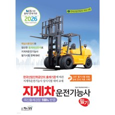 2026 지게차운전기능사 필기 (26년)