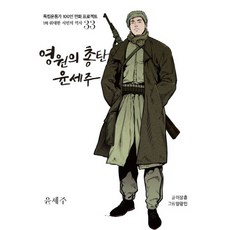 永遠的子彈 尹世冑：尹世冑, 光復會