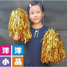 洋洋小品 啦啦隊彩球-亮面金箔-金色2入 啦啦隊花球 表演彩球 運動會手環式/扣環式 啦啦隊彩帶, 1個, 金色