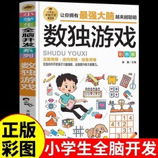 促銷 全13本國小生全腦開髮係列彩圖版邏輯推理思維訓練益智遊戲書籍 番茄優選, 1個, 【1本】數獨遊戲