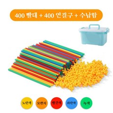 아이들 창의력 쑥쑥 4D 입체 도형 만들기 빨대 건축 블록, 800개입[튜브 400개 + 연결부 400개]