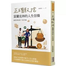 正確取捨：富蘭克林的人生信條 (高飛飛), 華夏(貿騰), 高飛飛