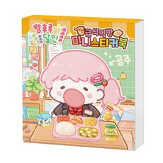 탕후루의 달인 급식 먹방 미니스티커북, 아이누리