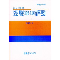 보전처분(가압류ㆍ가처분)실무편람 (2024), 유재복(저), 법률정보센터, 유재복 저