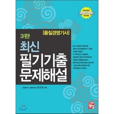 품질경영 기사 최신 필기기출 문제해설, 정일