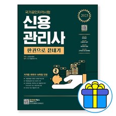 형광펜 선물) 2023 신용관리사 한권으로 끝내기 개정13판, 시대고시기획