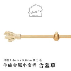 【伸縮】小窗簾桿 含羞草 56-305cm 伸縮桿 歐式復古風格 門簾桿 穿桿, 古銅,56-97cm