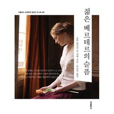 젊은 베르테르의 슬픔 미니북, 요한 볼프강 폰 괴테(저) / 허승진(역), 더클래식, 요한 볼프강 폰 괴테 저/허승진 역