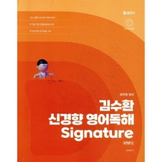 2026 김수환 신경향 영어독해 Signature, 에스티유니타스