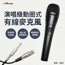 JPOWER 演唱級動圈式有線麥克風 DM-889 38mm大音頭 超心型指向
