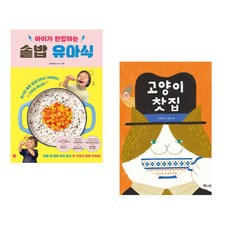 (비비안밥) 아이가 완밥하는 솥밥 유아식 + (박종진) 고양이 찻집 (전2권)