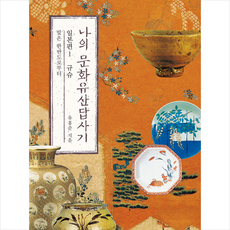 나의 문화유산답사기 일본편 1 규슈 (개정판) + 미니수첩 증정, 유홍준