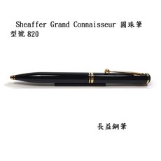 【長益鋼筆】西華 sheaffer Grand Connaisseur #820 原子筆 1970 英格蘭, 黃銅琺瑯黑漆