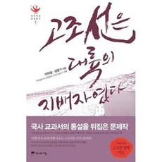 고조선은 대륙의 지배자였다, 역사의아침, 이덕일,김병기 공저