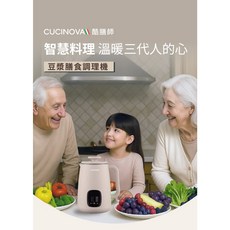 CUCINOVA 酷膳師 豆漿膳食調理機 智慧料理 溫暖三代人的心