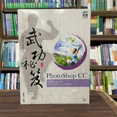 易習圖書出版 PhotoShop CC 武功祕笈(趙雅芝)(2020年4月)(46021) 大學書城