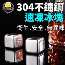 304不鏽鋼冰塊 威士忌冰塊 食品級, 1個, 不鏽鋼冰塊