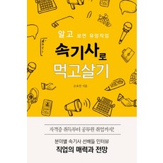 속기사로 먹고살기:알고 보면 유망직업, 왓북, 손효진