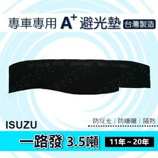 五十鈴ISUZU一路發3.5噸專用避光墊遮光墊遮陽墊(11年-21年適用)儀表台保護墊, 1個, 長毛黑色,2011年～2021年 一路發 3.5噸