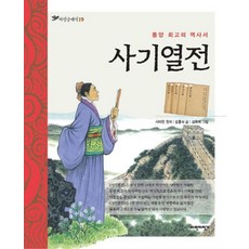 사기열전:동양 최고의 역사서, 파란클래식19, 파란자전거, 김흥식