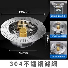 304不鏽鋼濾網 廚房水槽適用 138mm, 1個, 140mm不鏽鋼濾網