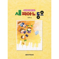 새피아노 동요(바이엘과 함께 치는), 세광음악출판사, 이계석