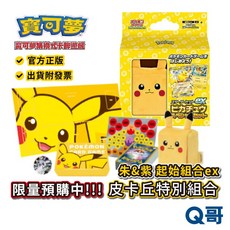 PTCG 寶可夢集換式卡牌遊戲 朱&紫 起始組合ex 皮卡丘特別組合 官方正版 初階牌組 特典 構築牌組 Q哥, 朱&紫起始組合ex 皮卡丘特別組合, 1個