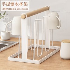 家居杯架 黑白雙色 托盤(瀝水架 杯子收納架 杯架 鐵製杯架 木柄手提鐵製杯架 玻璃杯架)(廠商現貨), 1個, 白色杯架