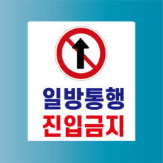 일방통행 진입금지 방수가능 표지판 PVC인쇄스티커 180X200mm, 스티커