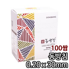동방침0.20x30mm 1box(1 000pcs)/일회용침/스프링쌈지, 0.20x30mm, 1개