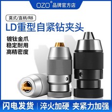 OZO LD重型自緊式鑽夾頭 莫氏/直柄/R8 高精度 穩定耐用, 1個, 【自緊鉆夾頭】1-13（B16）,單個鉆夾頭