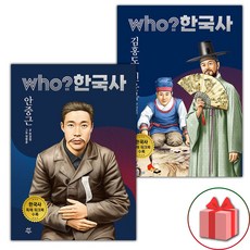 Who 한국사 안중근+김홍도 신윤복 세트