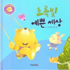 초록빛 예쁜 세상 - 인성발달 생활동화 달곰이야기 3 (양장), 상품명