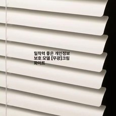 알루미늄 백엽블라인드 무타공 차광 커튼 붙이는블라인드 사무실 욕실 암막블라인드, 무광-크림화이트