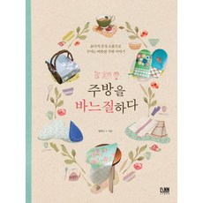 주방을 바느질 하다:26가지 감성 소품으로 꾸미는 따뜻한 주방 이야기, 대가, 양한나