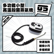 U5 WORKSHOP 多功能高溫殺菌蒸氣機 1800ml大容量 居家車用清潔, 多功能小型高溫殺菌蒸氣機