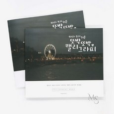 만숭 따라 쓰기 쉬운 또박또박 캘리그라피 연습노트 손글씨교본