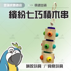 金瑞成鳥園 繽紛七巧積木串 台灣製造 鸚鵡玩具 磨嘴喙/啃咬/築巢/破壞/覓食玩具 中小型/中型/中大型鳥適用, 1個