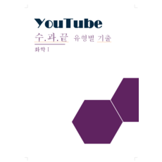 [화학] 유튜브 시청용 교재, 과학영역, 고등학생