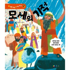 모세의 기적 - 예쁜 마음 그림 성경 2 (브리트니 스카이 블루)