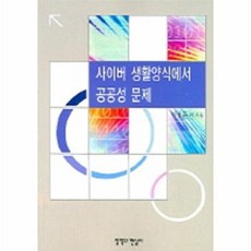 사이버 생활양식에서 공공성 문제, 철학과현실사, 이상훈 저