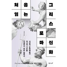 처음 읽는 그리스 로마 신화:서양의 문화예술과 역사의 기초를 이해하기 위한 필독서, 탐나는책, 양승욱 저