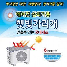 BUY HARU 국산 에어컨실외기 절전커버 햇빛가리개 차양막 실외, 국산 에어컨실외기절전커버 중형, 1개