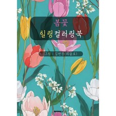 봄꽃 힐링 컬러링북, BOOKK(부크크), 김현경(하슬로) 저