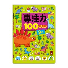 風車圖書 專注力100遊戲書-3歲 兒童專注力訓練 益智遊戲書, 3歲