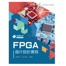 FPGA晶片設計實務 (張義和 程兆龍) 新文京出版 大學用書 附DVD-ROM
