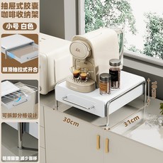 日用選物所 膠囊咖啡展示架 水吧臺桌面收納盒 咖啡機底座抽屜置物架 VNXM, 咖啡膠囊架小號白色, 1個