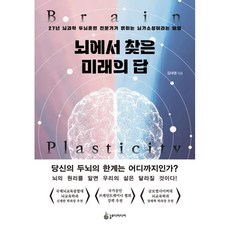 뇌에서 찾은 미래의 답:27년 뇌과학 두뇌훈련 전문가가 밝히는 뇌가소성이라는 비밀, 김대영 저, 슬로디미디어