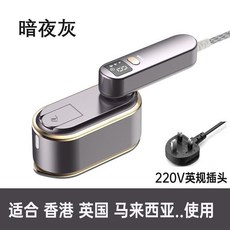 跨鏡嚴選 手持便攜式電熨斗 家用蒸汽數顯乾溼兩用蒸汽刷 110v熨燙機, 暗夜灰220V英規插頭（適合國外使