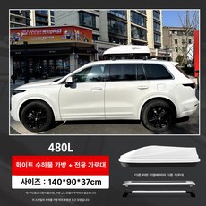 SUV 공용 커스텀 컬러 루프박스 차량용 지붕 여행 가방 오프로드 캠핑 캐리어, 1개, 480L 화이트 캐리어